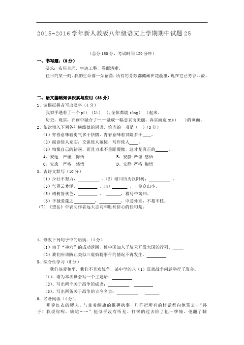 2015-2016学年新人教版八年级语文上学期期中试题25
