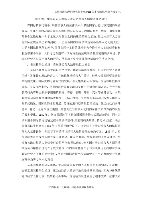 集装箱码头堆场及货运站经营人赔偿责任之确定
