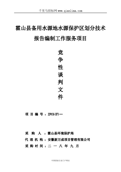 备用水源地水源保护区划分技术报告招投标书范本
