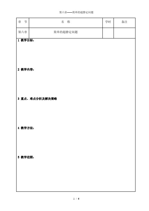 第六章——简单的超静定问题