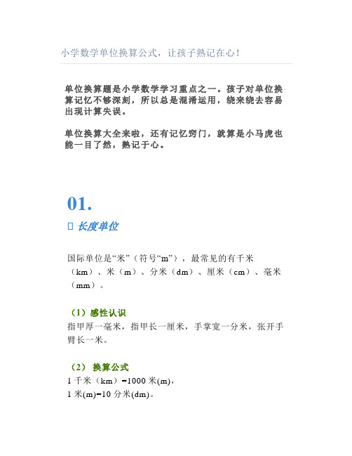 小学数学单位换算公式让孩子熟记在心