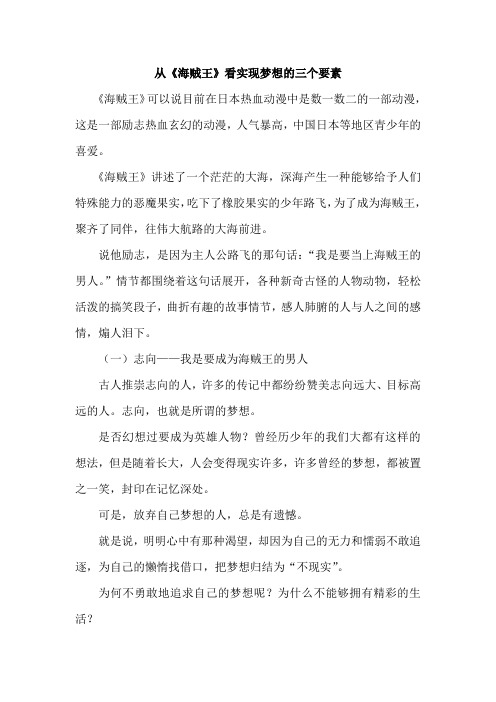 从《海贼王》看实现梦想的三个要素