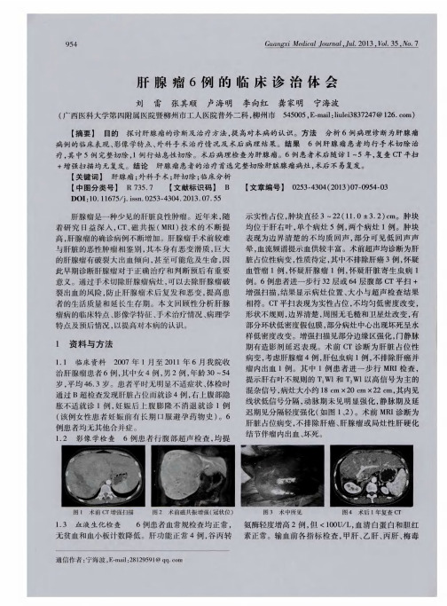 肝腺瘤6例的临床诊治体会