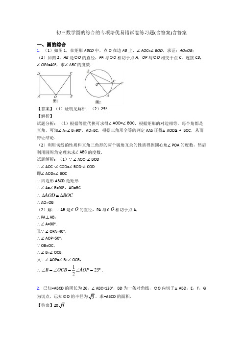 初三数学圆的综合的专项培优易错试卷练习题(含答案)含答案