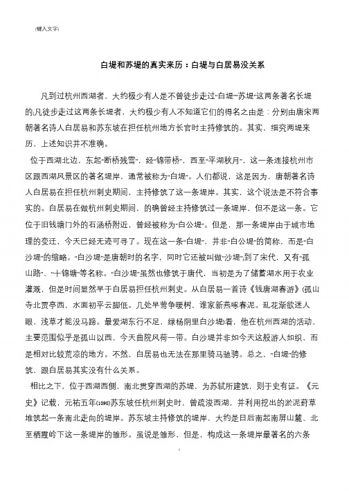 白堤和苏堤的真实来历：白堤与白居易没关系