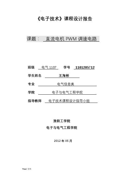 直流电机PWM调速电路
