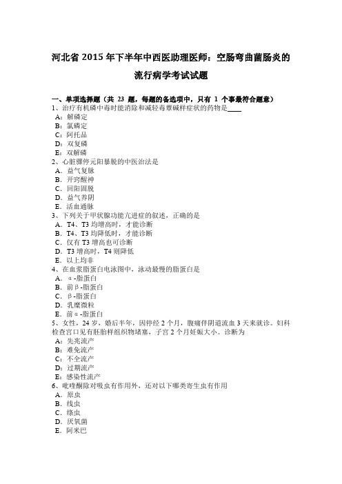 河北省2015年下半年中西医助理医师：空肠弯曲菌肠炎的流行病学考试试题