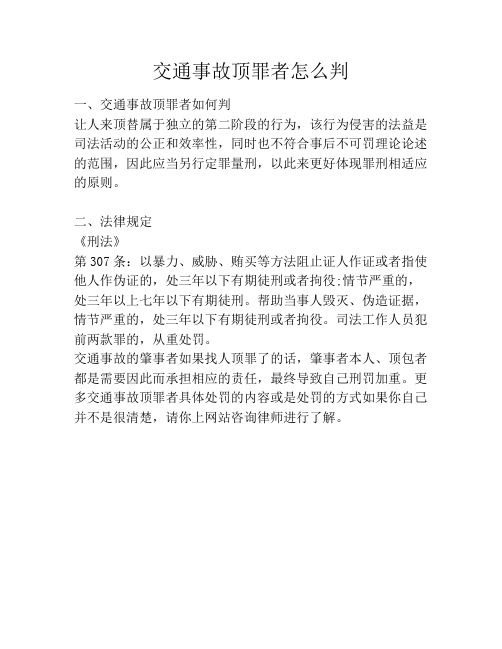 交通事故顶罪者怎么判