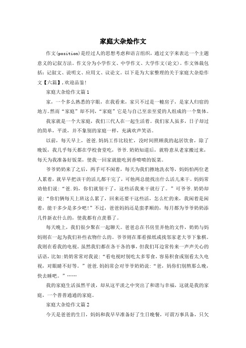 家庭大杂烩作文
