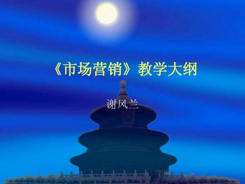 市场营销教学大纲