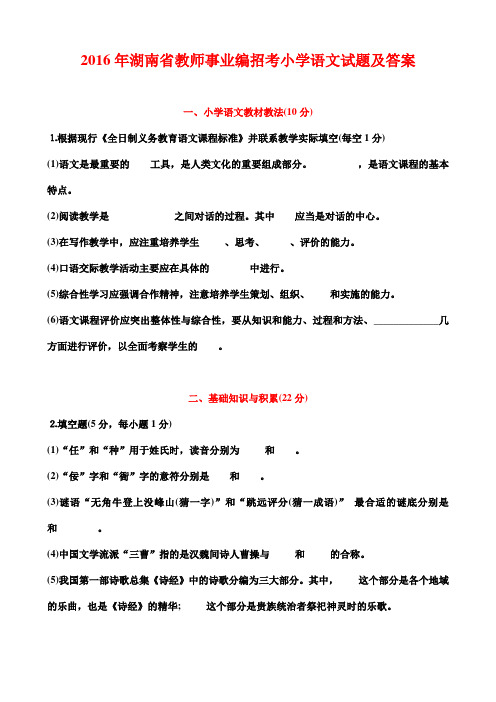 2016年湖南省教师事业编招考小学语文试题及答案