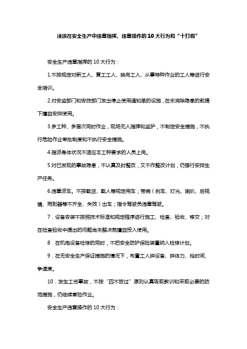 浅谈在安全生产中违章指挥、违章操作的10大行为和“十打假”