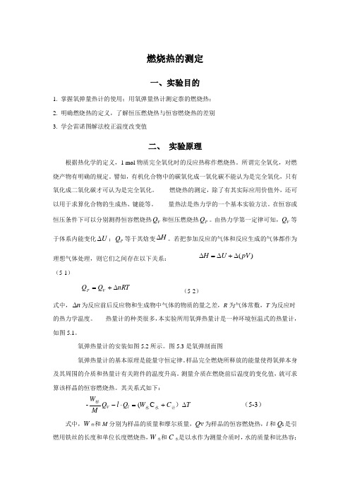 燃烧热的测定