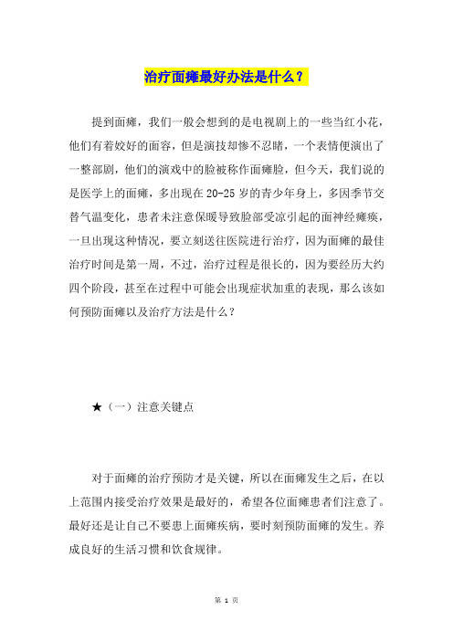 治疗面瘫最好办法是什么？