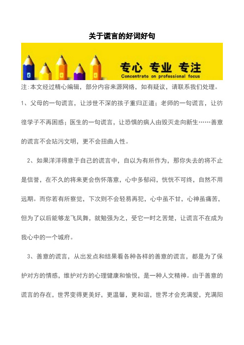 关于谎言的好词好句【精品文档】
