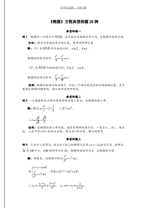 《椭圆》方程典型例题20例(含标准答案)