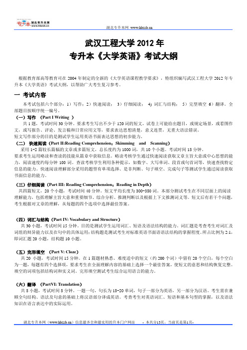 2012年武汉工程大学专升本《大学英语》考试大纲