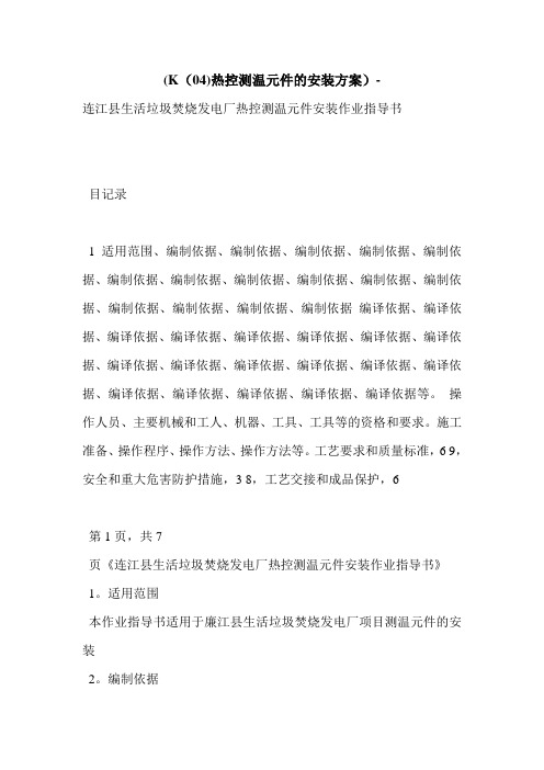 (K(04)热控测温元件的安装方案)-