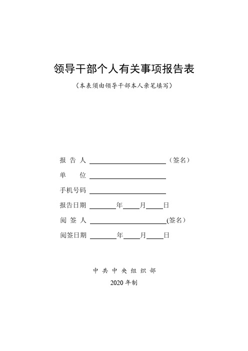 领导干部个人有关事项报告表-2020年