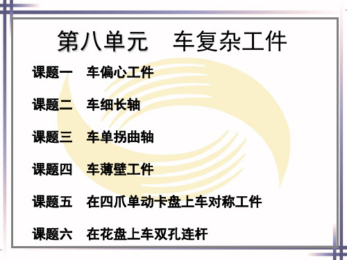 电子课件-《车工工艺与技能训练(第二版)》-A02-1854 第八单元