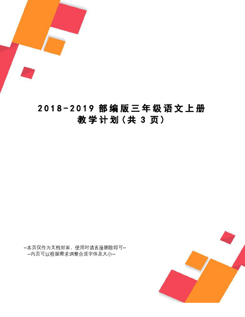 2018-2019部编版三年级语文上册教学计划