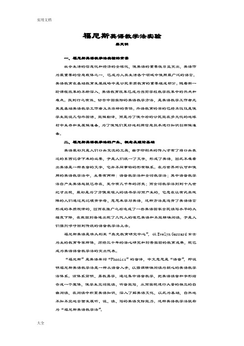 福尼斯英语教学法实验
