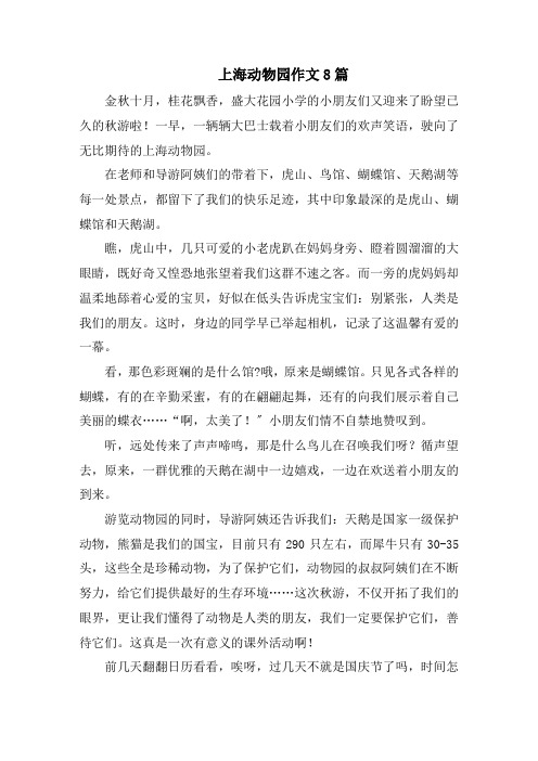 上海动物园作文8篇精选