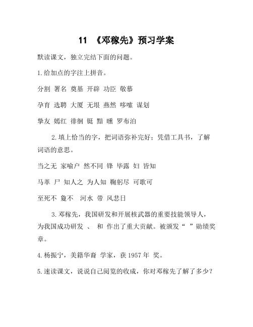 七年级语文下册 第三单元 第11课《邓稼先》预习学案(无答案)(新版)新人教版