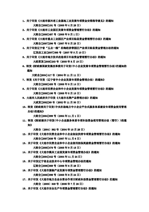 关于印发大连市振兴老工业基地工业发展专项资金安排...
