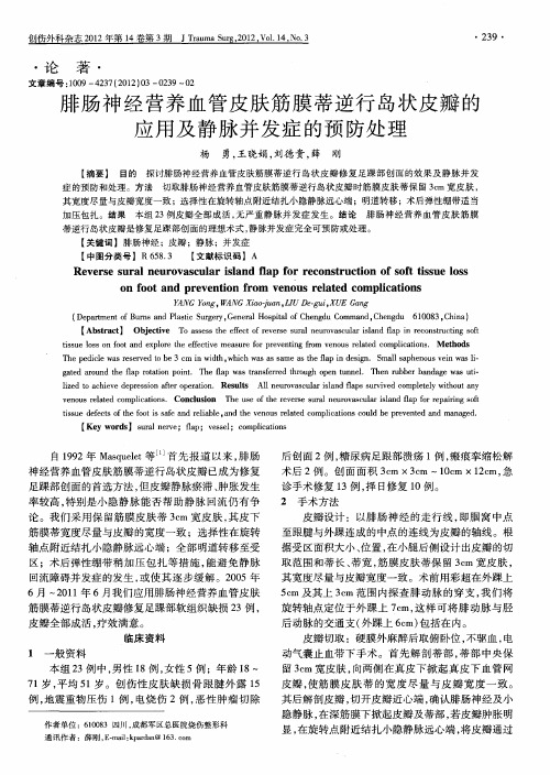 腓肠神经营养血管皮肤筋膜蒂逆行岛状皮瓣的应用及静脉并发症的预防处理