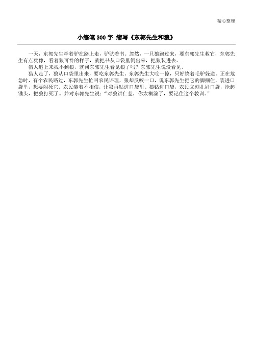 小练笔300字 缩写《东郭先生和狼》