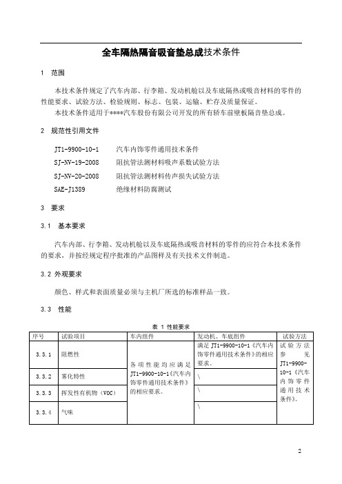 全车隔热隔音吸音垫总成技术条件