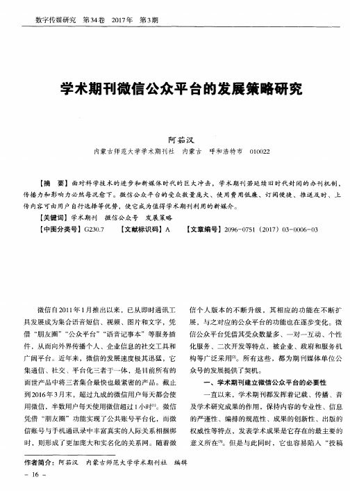 学术期刊微信公众平台的发展策略研究