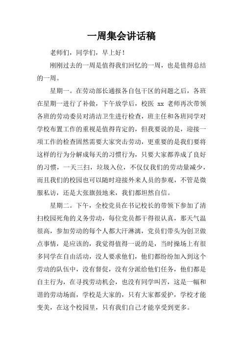 一周集会讲话稿