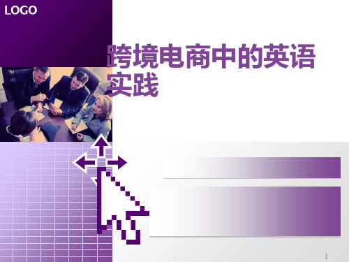 跨境电商中的英语实践PPT课件