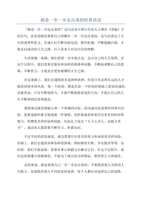 路是一步一步走出来的经典语录
