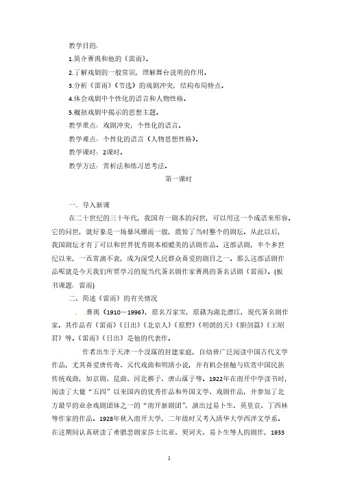 语文新课标人教版必修4 1-2《雷雨》