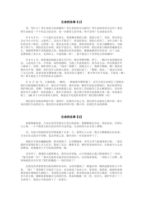 生命的乐章作文
