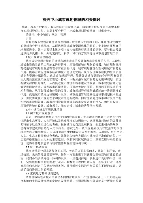 有关中小城市规划管理的相关探讨