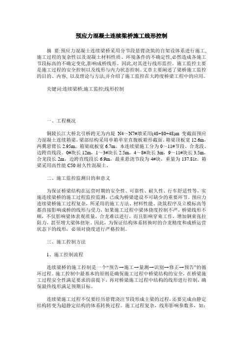 预应力混凝土连续梁桥施工线形控制