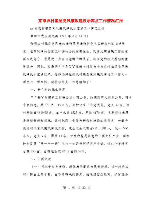 某市农村基层党风廉政建设示范点工作情况汇报(多篇范文)
