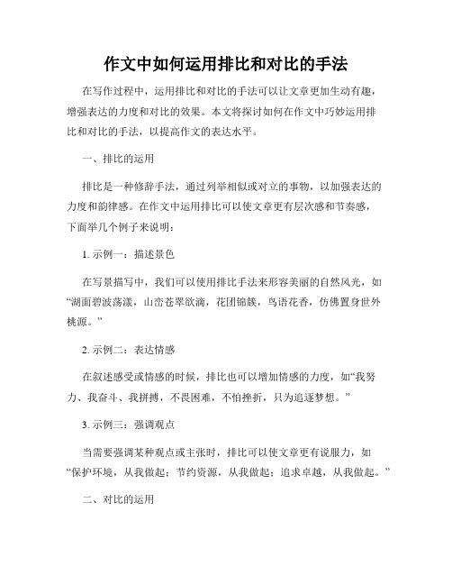 作文中如何运用排比和对比的手法