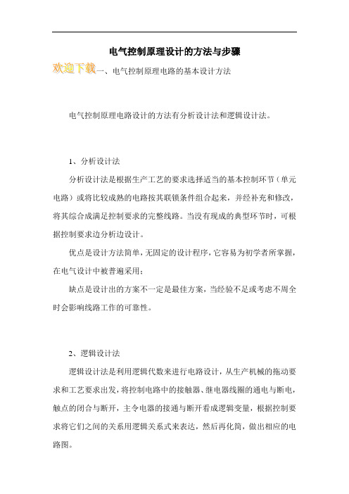 电气控制原理设计的方法与步骤