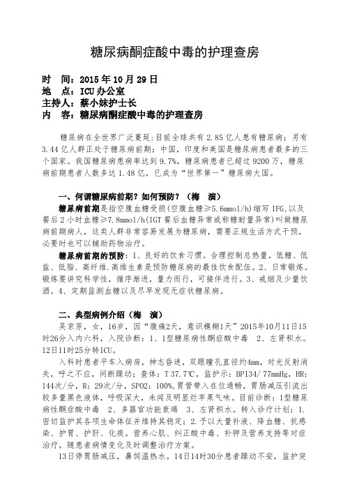 糖尿病酮症酸中毒的护理查房