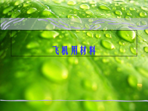 《航空用材料简介》PPT幻灯片PPT
