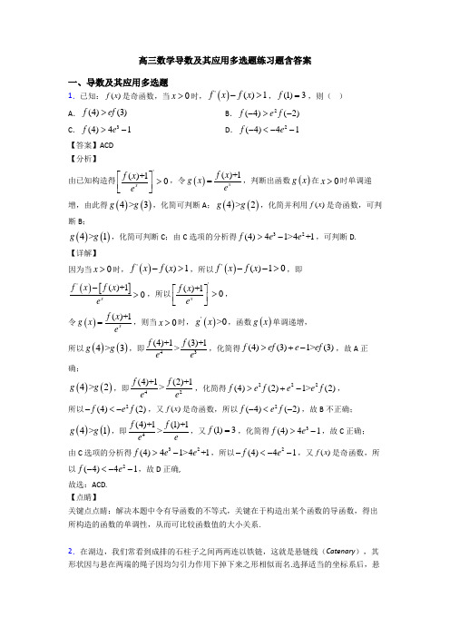 高三数学导数及其应用多选题练习题含答案