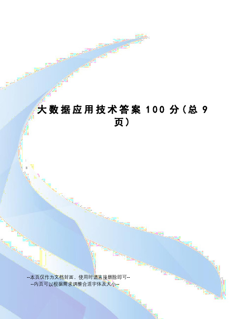 大数据应用技术答案100分