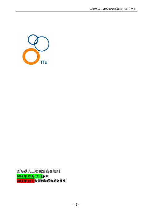 国际铁人三项联盟竞赛规则
