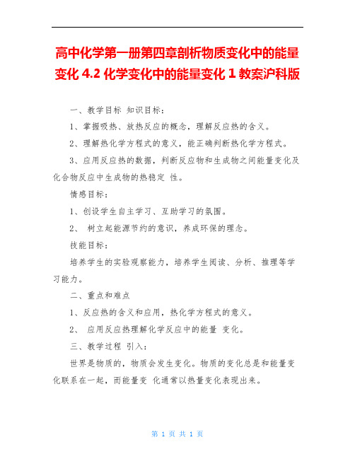 高中化学第一册第四章剖析物质变化中的能量变化4.2化学变化中的能量变化1教案沪科版 