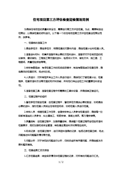 住宅项目第三方评估检查迎检策划范例
